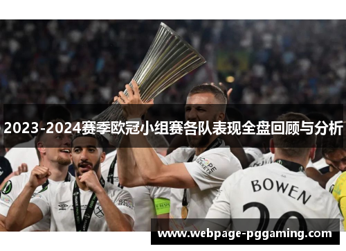 2023-2024赛季欧冠小组赛各队表现全盘回顾与分析