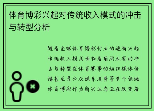 体育博彩兴起对传统收入模式的冲击与转型分析