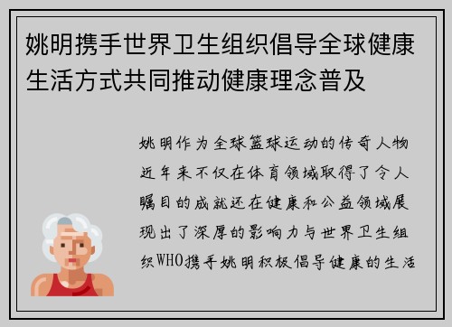 姚明携手世界卫生组织倡导全球健康生活方式共同推动健康理念普及