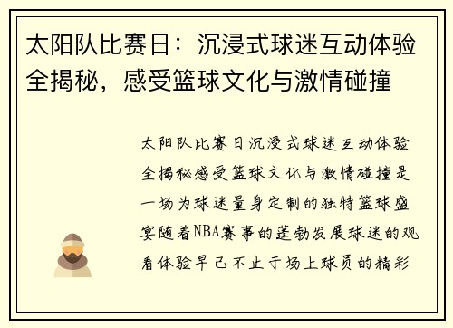 太阳队比赛日：沉浸式球迷互动体验全揭秘，感受篮球文化与激情碰撞