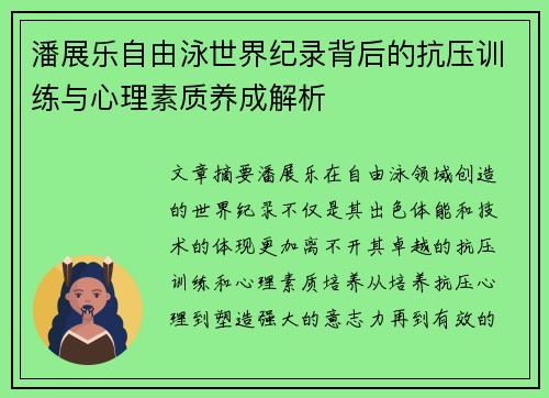 潘展乐自由泳世界纪录背后的抗压训练与心理素质养成解析