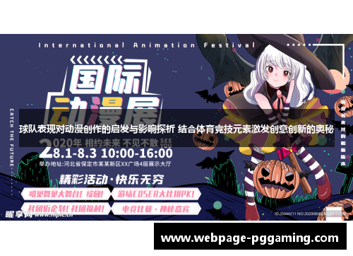 球队表现对动漫创作的启发与影响探析 结合体育竞技元素激发创意创新的奥秘