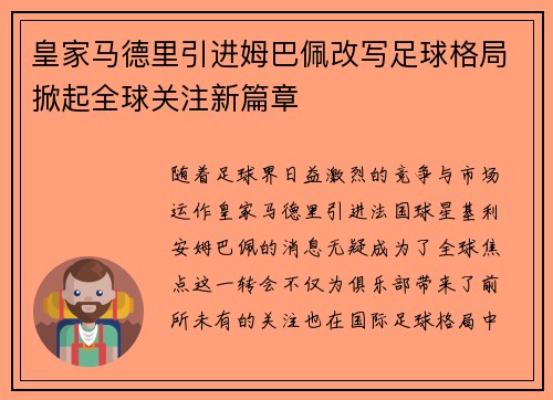皇家马德里引进姆巴佩改写足球格局掀起全球关注新篇章