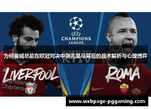 为何曼城总能在欧冠对决中领先皇马背后的战术解析与心理博弈