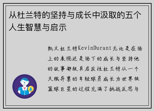 从杜兰特的坚持与成长中汲取的五个人生智慧与启示