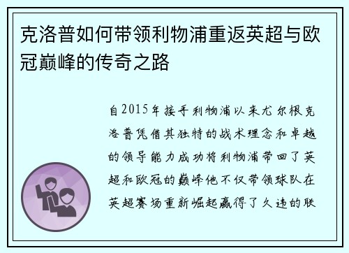 克洛普如何带领利物浦重返英超与欧冠巅峰的传奇之路