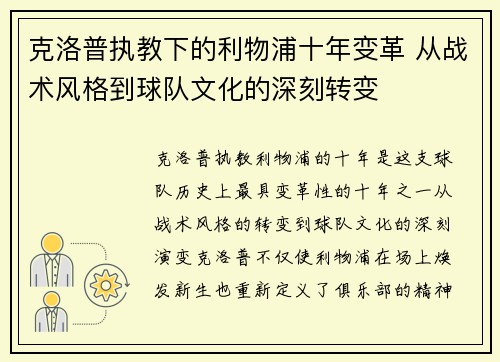 克洛普执教下的利物浦十年变革 从战术风格到球队文化的深刻转变