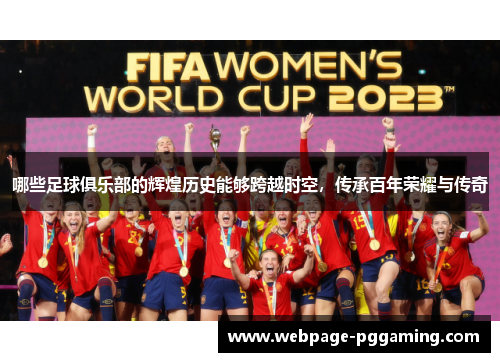 哪些足球俱乐部的辉煌历史能够跨越时空，传承百年荣耀与传奇