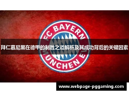 拜仁慕尼黑在德甲的制胜之道解析及其成功背后的关键因素