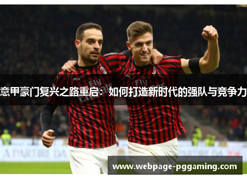 意甲豪门复兴之路重启：如何打造新时代的强队与竞争力