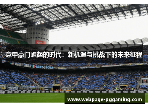 意甲豪门崛起的时代：新机遇与挑战下的未来征程