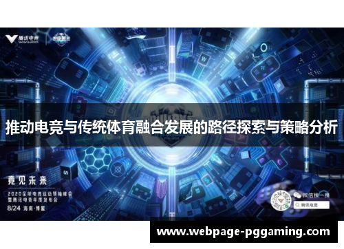 推动电竞与传统体育融合发展的路径探索与策略分析