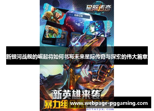 新银河战舰的崛起将如何书写未来星际传奇与探索的伟大篇章