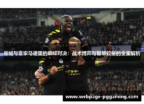 曼城与皇家马德里的巅峰对决：战术博弈与智慧较量的全面解析