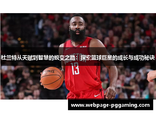 杜兰特从天赋到智慧的蜕变之路：探索篮球巨星的成长与成功秘诀