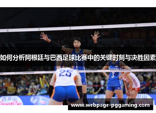 如何分析阿根廷与巴西足球比赛中的关键时刻与决胜因素