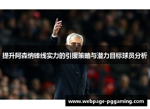 提升阿森纳锋线实力的引援策略与潜力目标球员分析