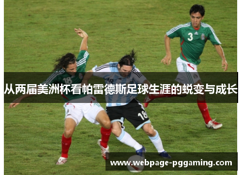 从两届美洲杯看帕雷德斯足球生涯的蜕变与成长