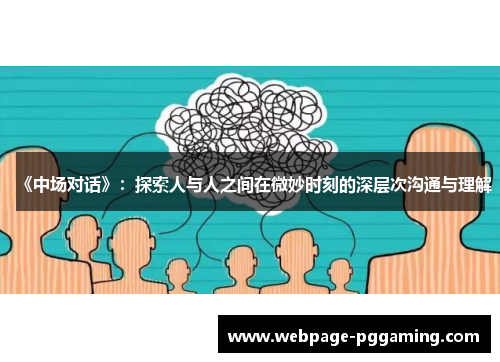 《中场对话》：探索人与人之间在微妙时刻的深层次沟通与理解