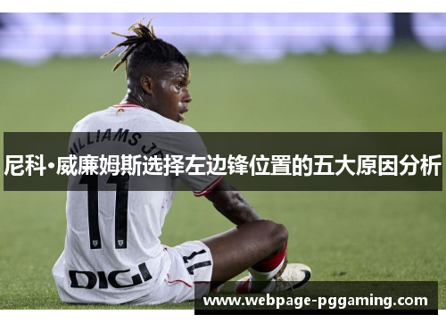 尼科·威廉姆斯选择左边锋位置的五大原因分析