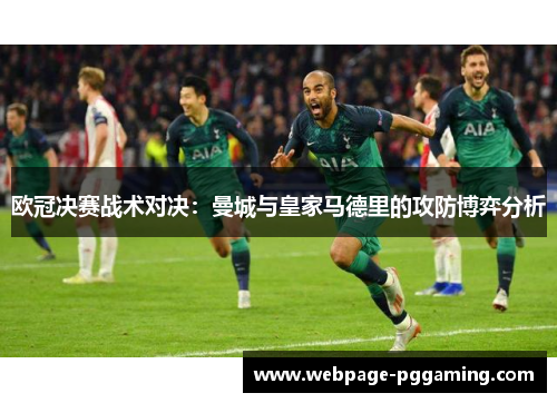 欧冠决赛战术对决：曼城与皇家马德里的攻防博弈分析
