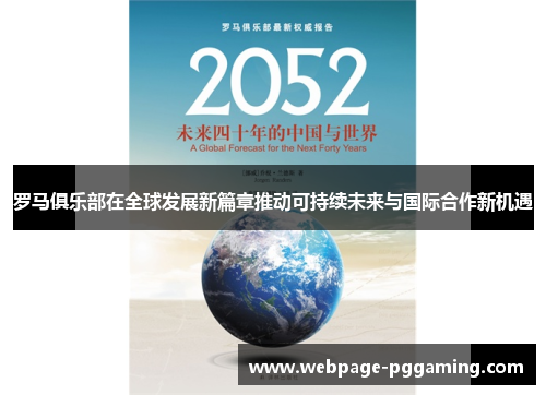 罗马俱乐部在全球发展新篇章推动可持续未来与国际合作新机遇