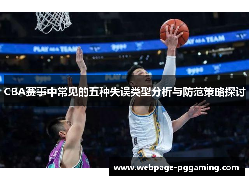 CBA赛事中常见的五种失误类型分析与防范策略探讨