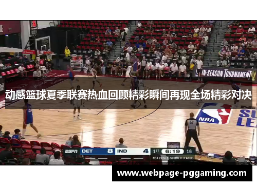 动感篮球夏季联赛热血回顾精彩瞬间再现全场精彩对决