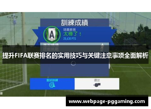提升FIFA联赛排名的实用技巧与关键注意事项全面解析