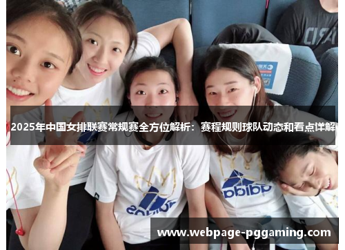 2025年中国女排联赛常规赛全方位解析：赛程规则球队动态和看点详解