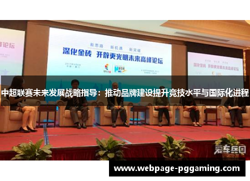 中超联赛未来发展战略指导：推动品牌建设提升竞技水平与国际化进程