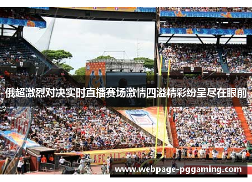 俄超激烈对决实时直播赛场激情四溢精彩纷呈尽在眼前