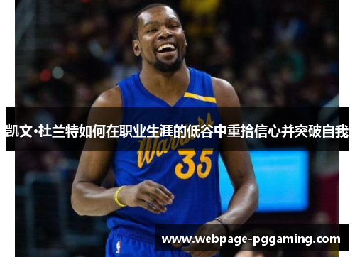 凯文·杜兰特如何在职业生涯的低谷中重拾信心并突破自我