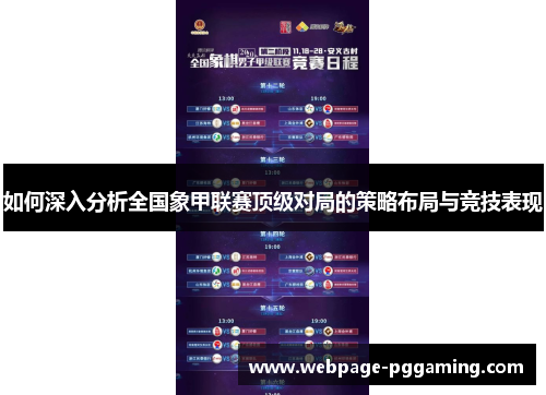 如何深入分析全国象甲联赛顶级对局的策略布局与竞技表现