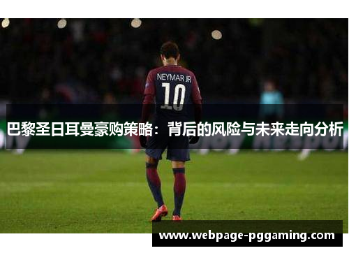 巴黎圣日耳曼豪购策略：背后的风险与未来走向分析