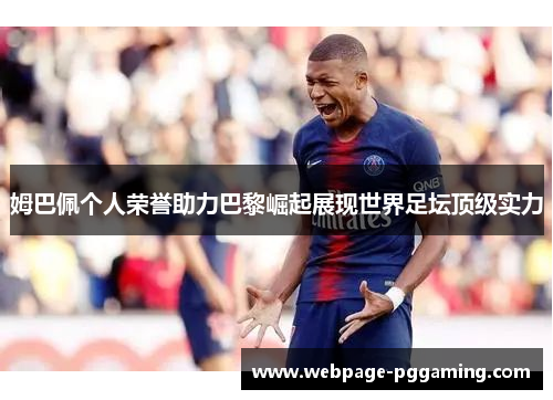 姆巴佩个人荣誉助力巴黎崛起展现世界足坛顶级实力