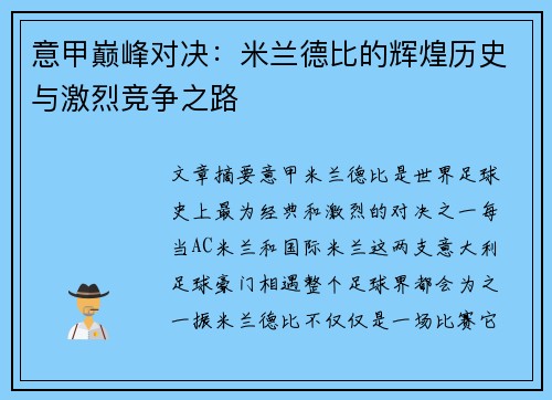 意甲巅峰对决：米兰德比的辉煌历史与激烈竞争之路