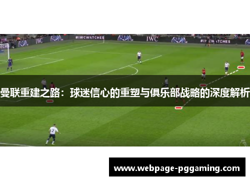 曼联重建之路：球迷信心的重塑与俱乐部战略的深度解析