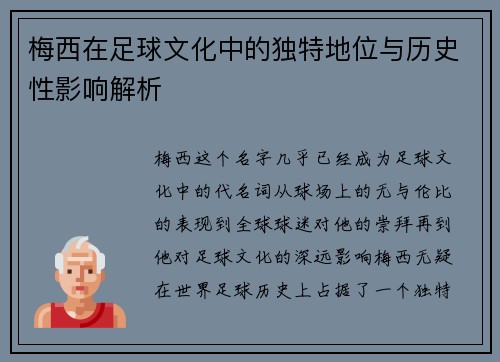 梅西在足球文化中的独特地位与历史性影响解析