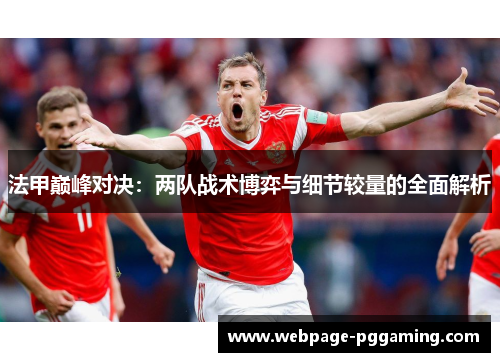 法甲巅峰对决：两队战术博弈与细节较量的全面解析