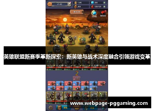 英雄联盟新赛季革新探索：新英雄与战术深度融合引领游戏变革