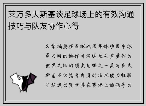 莱万多夫斯基谈足球场上的有效沟通技巧与队友协作心得