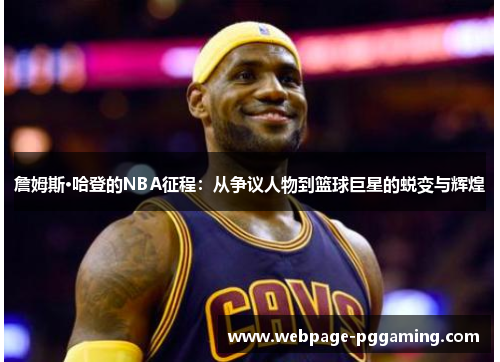 詹姆斯·哈登的NBA征程：从争议人物到篮球巨星的蜕变与辉煌
