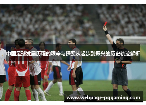 中国足球发展历程的艰辛与探索从起步到振兴的历史轨迹解析