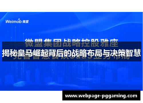 揭秘皇马崛起背后的战略布局与决策智慧