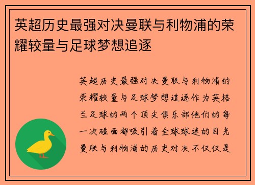 英超历史最强对决曼联与利物浦的荣耀较量与足球梦想追逐