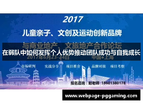 在弱队中如何发挥个人优势推动团队成功与自我成长