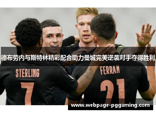 德布劳内与斯特林精彩配合助力曼城完美逆袭对手夺得胜利