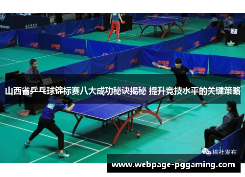 山西省乒乓球锦标赛八大成功秘诀揭秘 提升竞技水平的关键策略