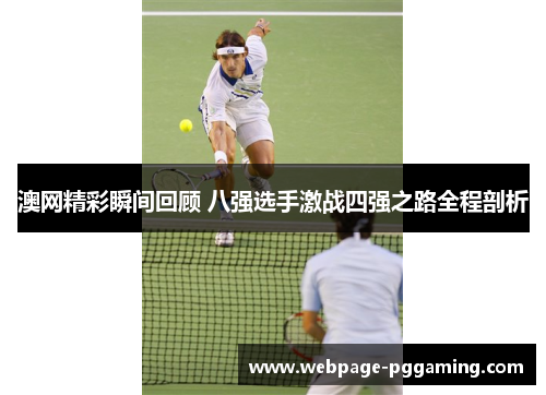澳网精彩瞬间回顾 八强选手激战四强之路全程剖析